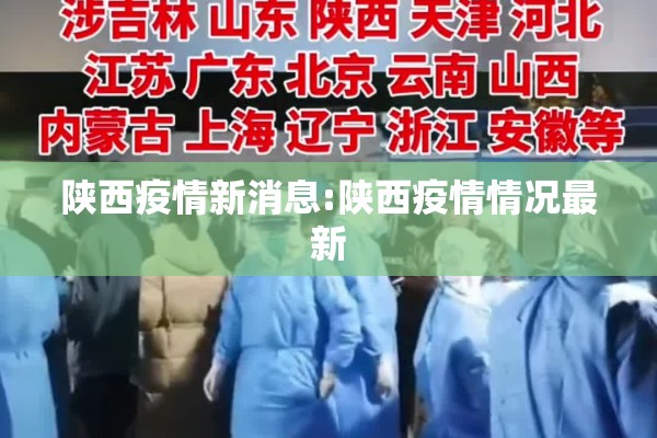 陕西疫情新消息:陕西疫情情况最新 陕西疫情新消息:陕西疫情情况最新