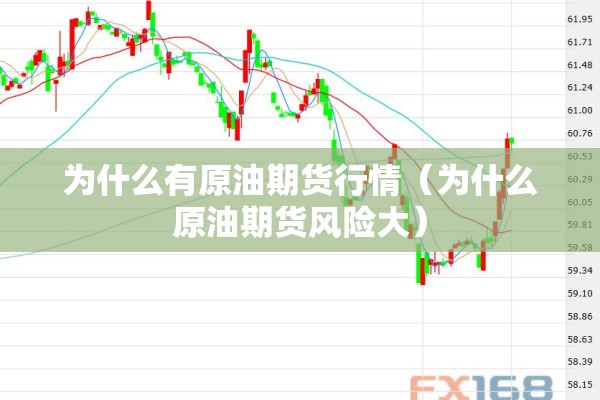 为什么有原油期货行情(为什么原油期货风险大) 为什么有原油期货行情(为什么原油期货风险大)