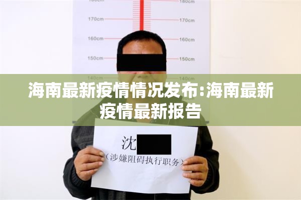 海南最新疫情情况发布:海南最新疫情最新报告 海南最新疫情情况发布:海南最新疫情最新报告