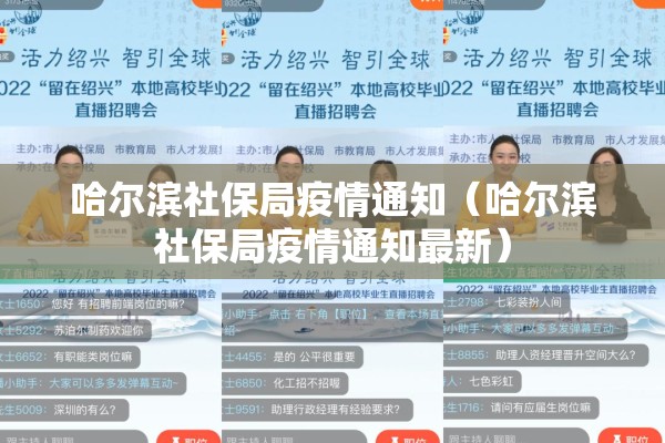 哈尔滨社保局疫情通知(哈尔滨社保局疫情通知最新) 哈尔滨社保局疫情通知(哈尔滨社保局疫情通知最新)
