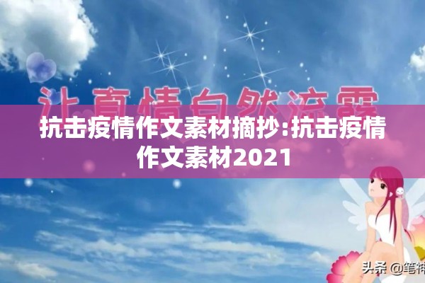抗击疫情作文素材摘抄:抗击疫情作文素材2021 抗击疫情作文素材摘抄:抗击疫情作文素材2021