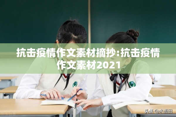 抗击疫情作文素材摘抄:抗击疫情作文素材2021 抗击疫情作文素材摘抄:抗击疫情作文素材2021