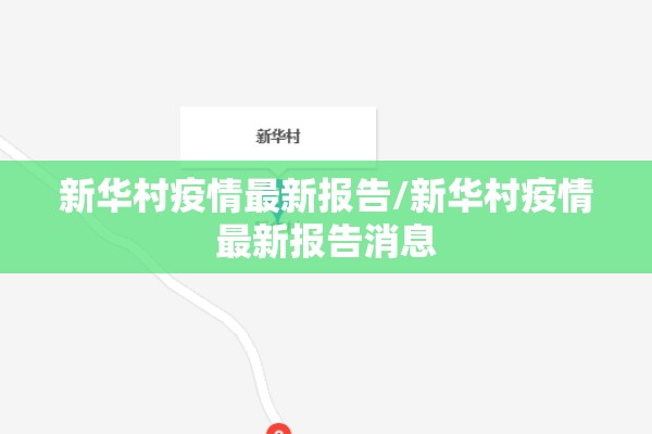 新华村疫情最新报告/新华村疫情最新报告消息 新华村疫情最新报告/新华村疫情最新报告消息