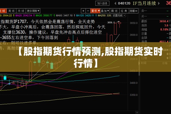 【股指期货行情预测,股指期货实时行情】