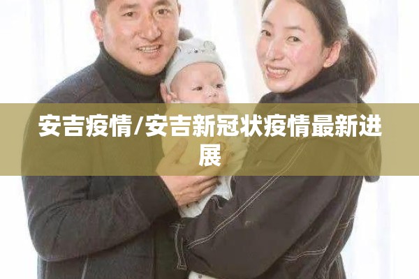 安吉疫情/安吉新冠状疫情最新进展 安吉疫情/安吉新冠状疫情最新进展