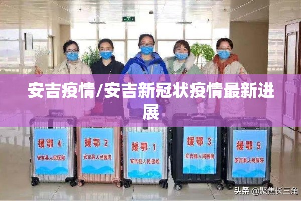 安吉疫情/安吉新冠状疫情最新进展 安吉疫情/安吉新冠状疫情最新进展
