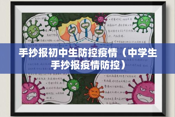 手抄报初中生防控疫情(中学生手抄报疫情防控) 手抄报初中生防控疫情(中学生手抄报疫情防控)