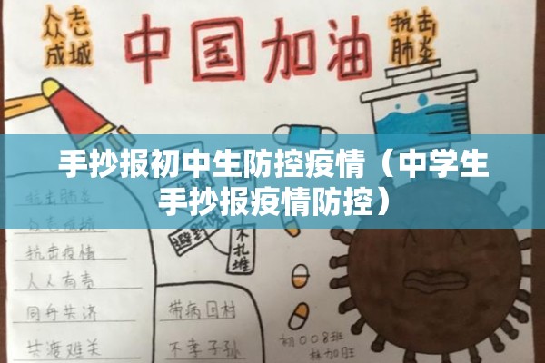 手抄报初中生防控疫情(中学生手抄报疫情防控) 手抄报初中生防控疫情(中学生手抄报疫情防控)