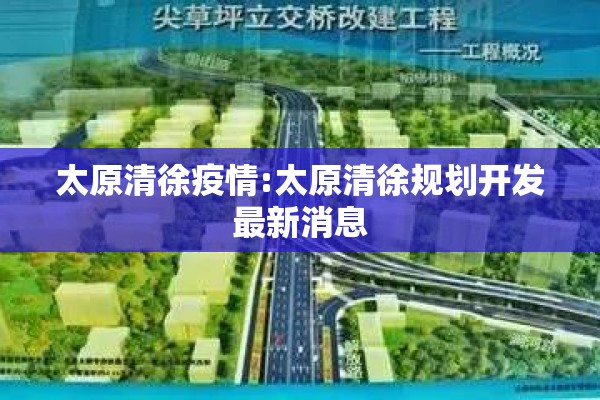 太原清徐疫情:太原清徐规划开发最新消息