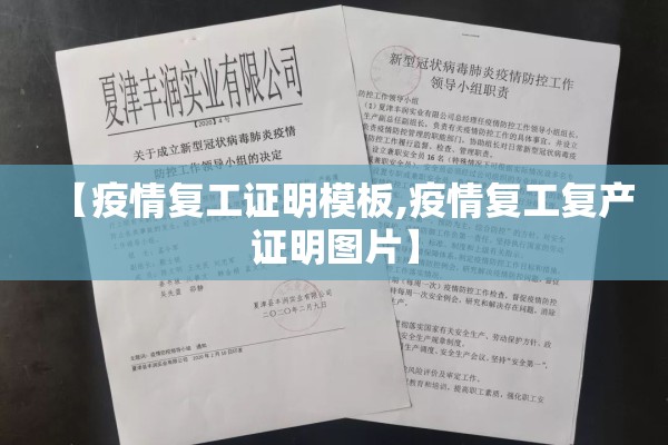【疫情复工证明模板,疫情复工复产证明图片】