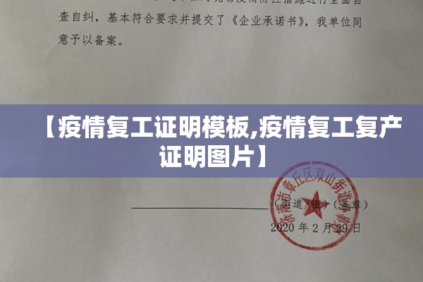 【疫情复工证明模板,疫情复工复产证明图片】