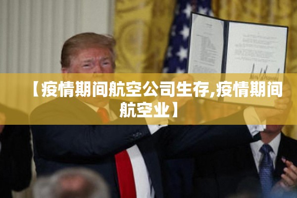 【疫情期间航空公司生存,疫情期间航空业】 【疫情期间航空公司生存,疫情期间航空业】