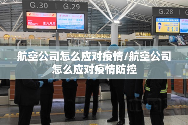 航空公司怎么应对疫情/航空公司怎么应对疫情防控 航空公司怎么应对疫情/航空公司怎么应对疫情防控