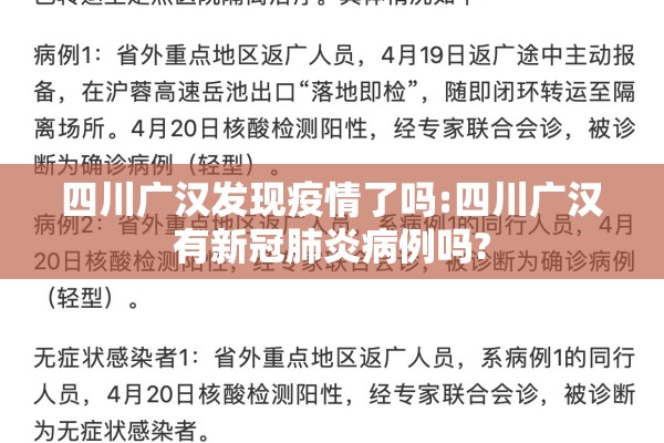 四川广汉发现疫情了吗:四川广汉有新冠肺炎病例吗?