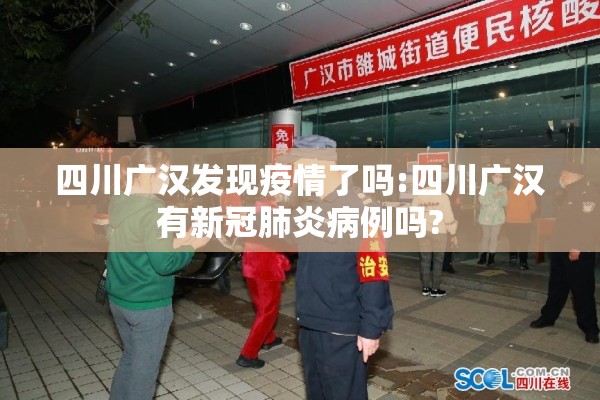 四川广汉发现疫情了吗:四川广汉有新冠肺炎病例吗?