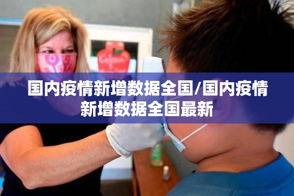 国内疫情新增数据全国/国内疫情新增数据全国最新