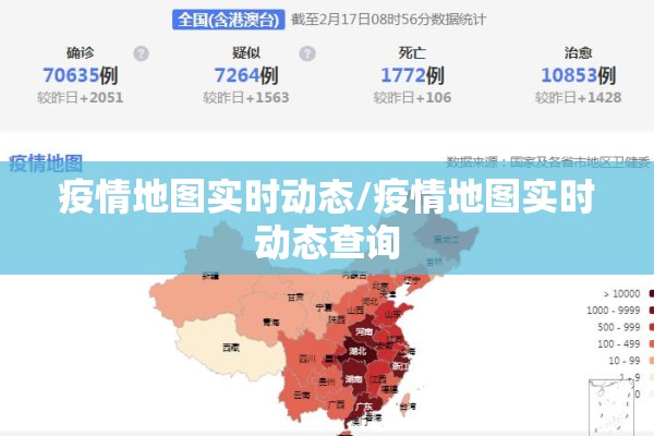 疫情地图实时动态/疫情地图实时动态查询 疫情地图实时动态/疫情地图实时动态查询