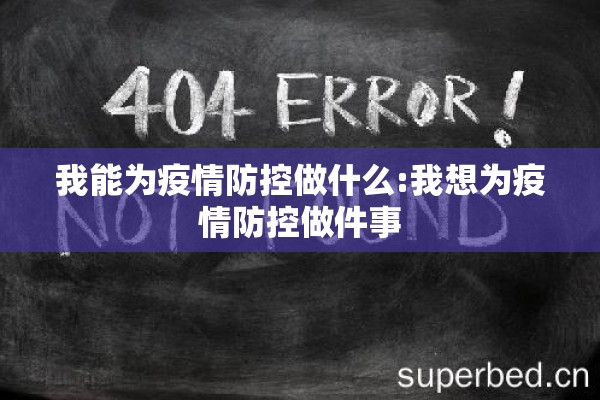 我能为疫情防控做什么:我想为疫情防控做件事