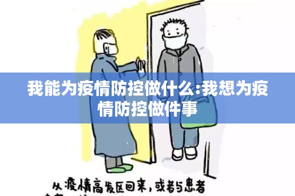 我能为疫情防控做什么:我想为疫情防控做件事
