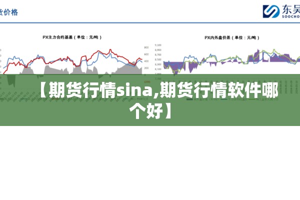 【期货行情sina,期货行情软件哪个好】 【期货行情sina,期货行情软件哪个好】