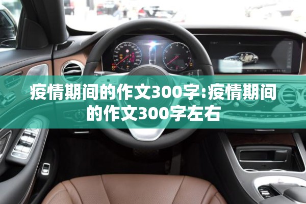 疫情期间的作文300字:疫情期间的作文300字左右 疫情期间的作文300字:疫情期间的作文300字左右