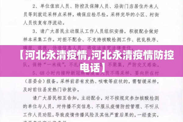 【河北永清疫情,河北永清疫情防控电话】