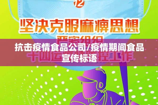 抗击疫情食品公司/疫情期间食品宣传标语 抗击疫情食品公司/疫情期间食品宣传标语