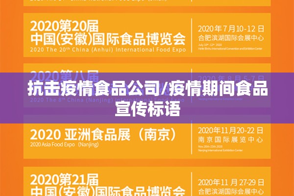 抗击疫情食品公司/疫情期间食品宣传标语 抗击疫情食品公司/疫情期间食品宣传标语