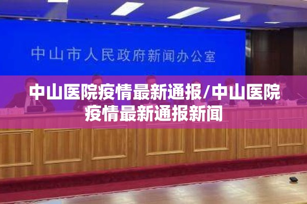 中山医院疫情最新通报/中山医院疫情最新通报新闻 中山医院疫情最新通报/中山医院疫情最新通报新闻