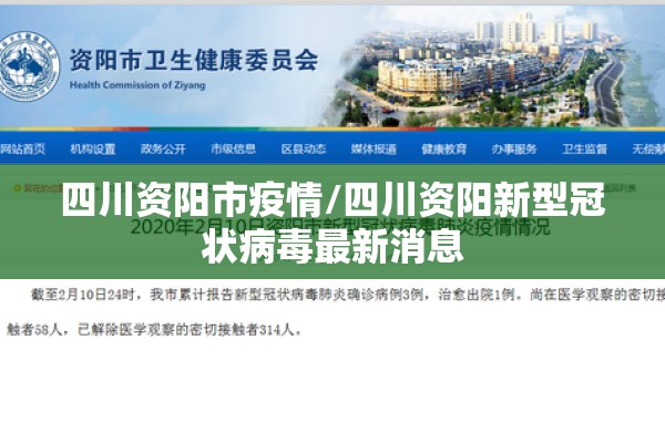 四川资阳市疫情/四川资阳新型冠状病毒最新消息 四川资阳市疫情/四川资阳新型冠状病毒最新消息