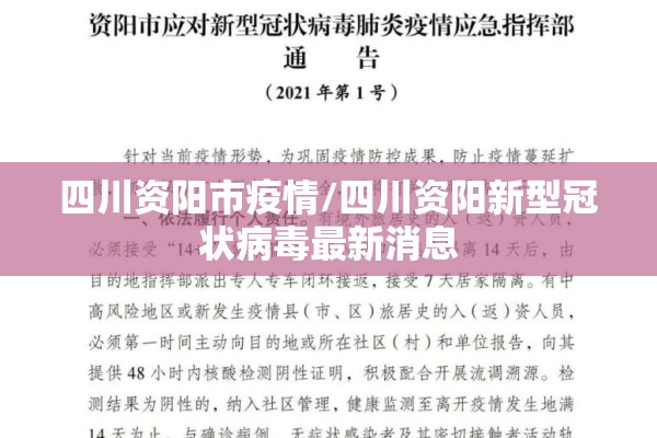 四川资阳市疫情/四川资阳新型冠状病毒最新消息 四川资阳市疫情/四川资阳新型冠状病毒最新消息