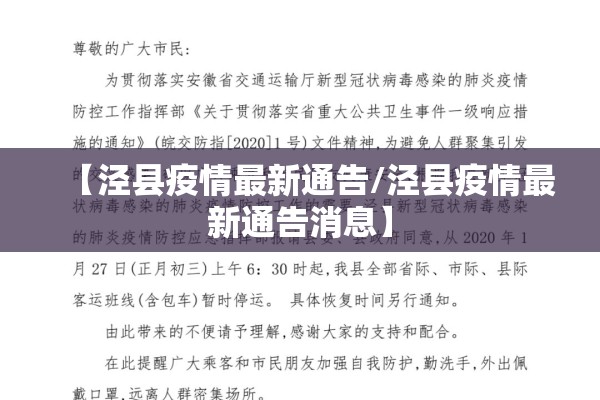 【泾县疫情最新通告/泾县疫情最新通告消息】