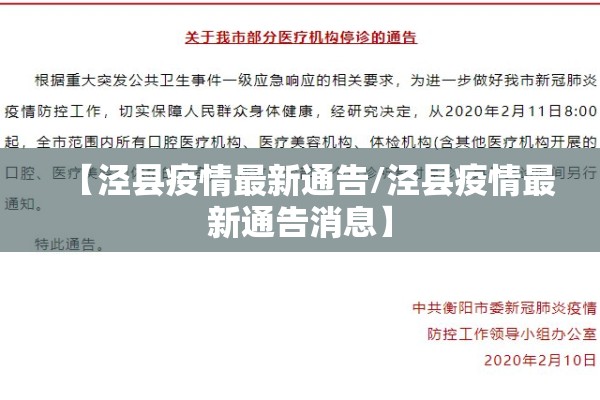 【泾县疫情最新通告/泾县疫情最新通告消息】