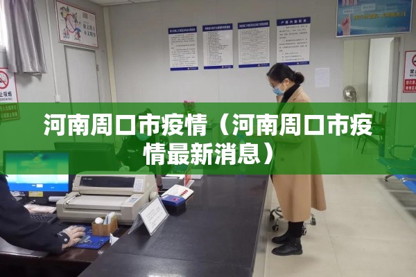 河南周口市疫情（河南周口市疫情最新消息）