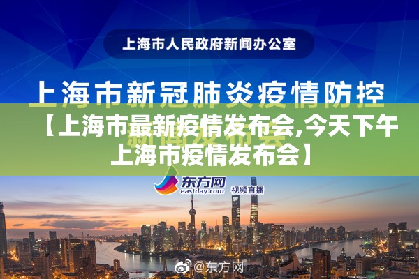 【上海市最新疫情发布会,今天下午上海市疫情发布会】 【上海市最新疫情发布会,今天下午上海市疫情发布会】