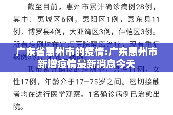 广东省惠州市的疫情:广东惠州市新增疫情最新消息今天 广东省惠州市的疫情:广东惠州市新增疫情最新消息今天