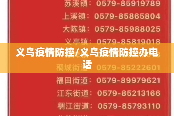 义乌疫情防控/义乌疫情防控办电话 义乌疫情防控/义乌疫情防控办电话