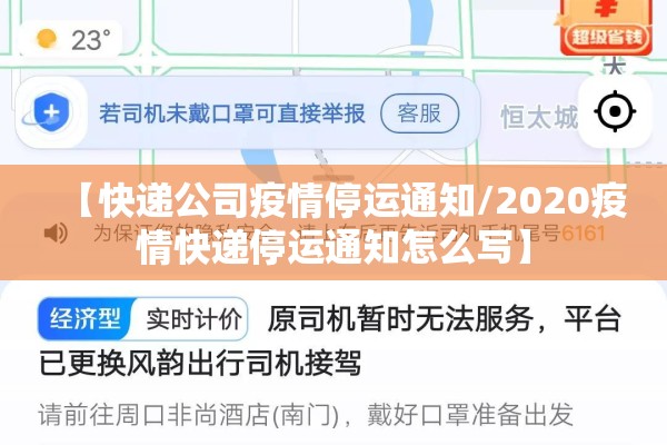 【快递公司疫情停运通知/2020疫情快递停运通知怎么写】