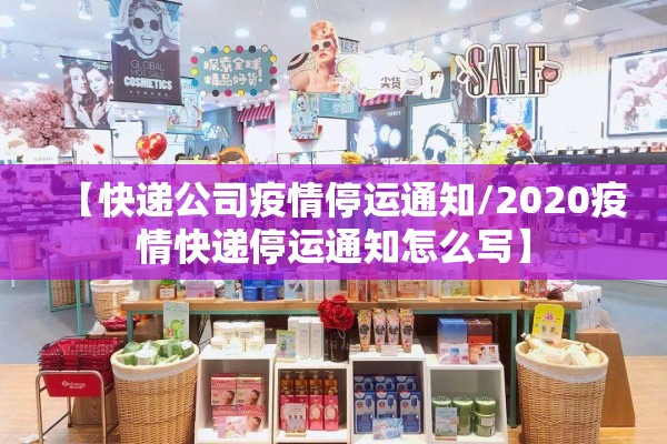 【快递公司疫情停运通知/2020疫情快递停运通知怎么写】