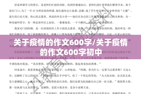 关于疫情的作文600字/关于疫情的作文600字初中 关于疫情的作文600字/关于疫情的作文600字初中