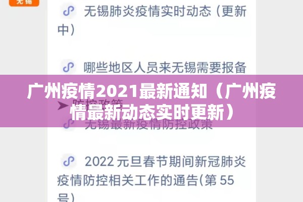 广州疫情2021最新通知(广州疫情最新动态实时更新) 广州疫情2021最新通知(广州疫情最新动态实时更新)