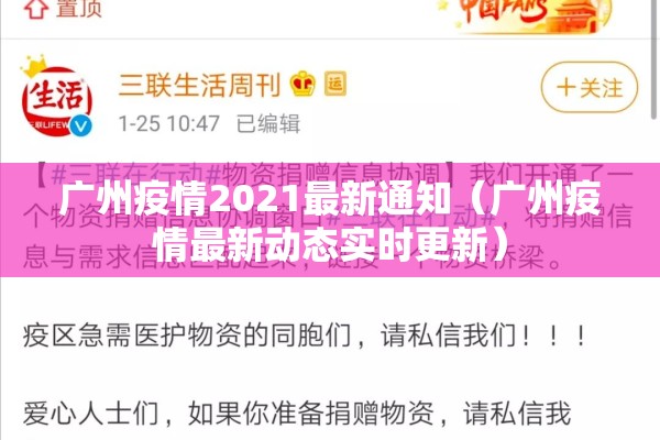 广州疫情2021最新通知(广州疫情最新动态实时更新) 广州疫情2021最新通知(广州疫情最新动态实时更新)