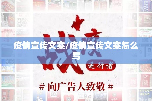 疫情宣传文案/疫情宣传文案怎么写 疫情宣传文案/疫情宣传文案怎么写