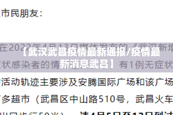 【武汉武昌疫情最新通报/疫情最新消息武昌】