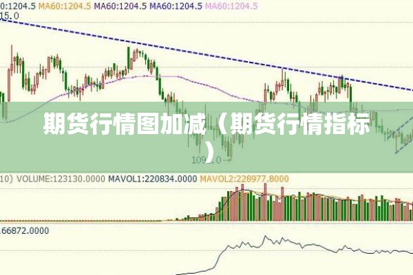 期货行情图加减(期货行情指标) 期货行情图加减(期货行情指标)