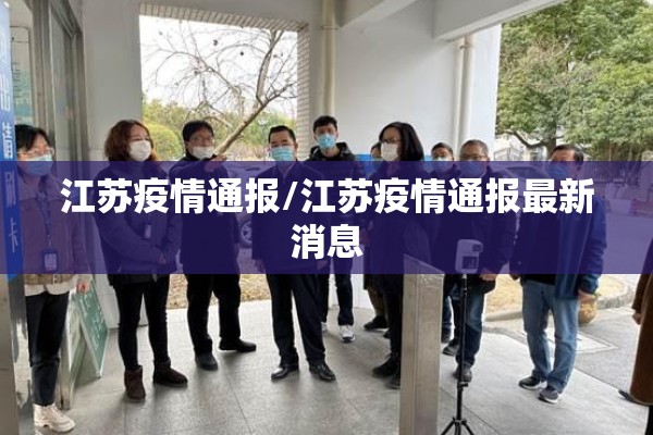 江苏疫情通报/江苏疫情通报最新消息
