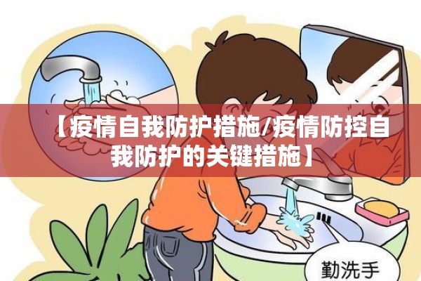 【疫情自我防护措施/疫情防控自我防护的关键措施】 【疫情自我防护措施/疫情防控自我防护的关键措施】