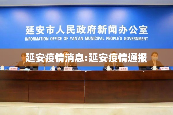 延安疫情消息:延安疫情通报 延安疫情消息:延安疫情通报