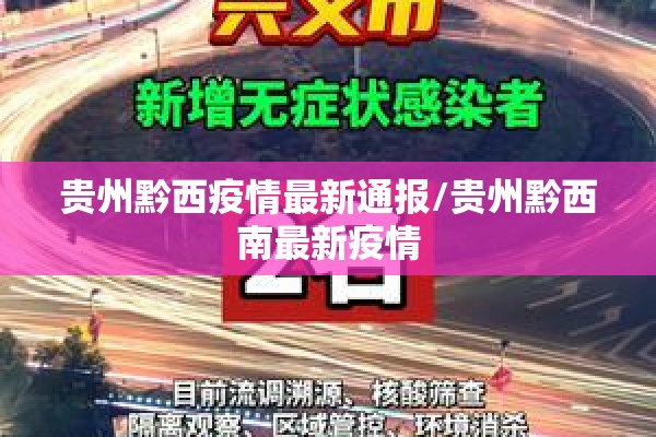 贵州黔西疫情最新通报/贵州黔西南最新疫情