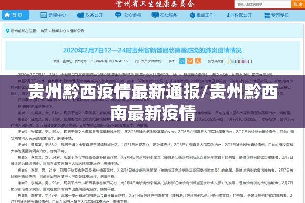 贵州黔西疫情最新通报/贵州黔西南最新疫情